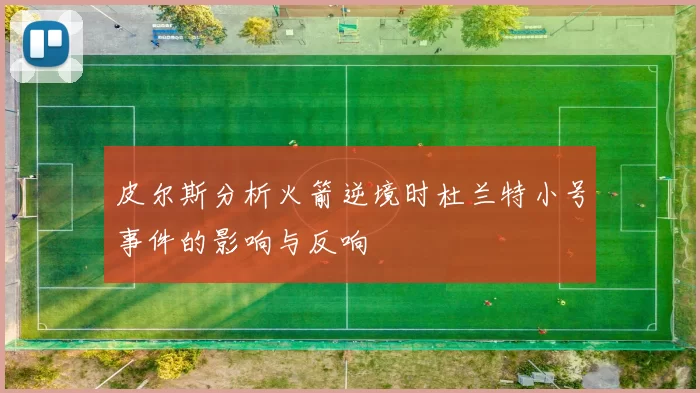 皮尔斯分析火箭逆境时杜兰特小号事件的影响与反响