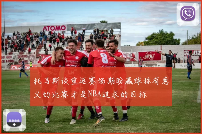 托马斯谈重返赛场期盼赢球称有意义的比赛才是NBA追求的目标