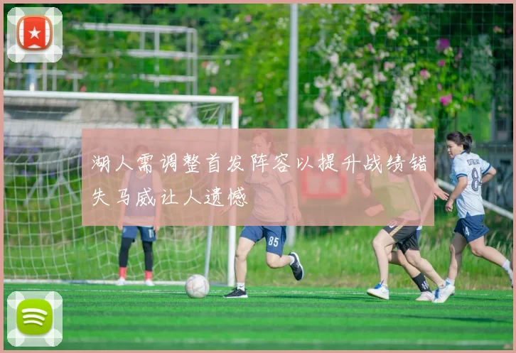 湖人需调整首发阵容以提升战绩错失马威让人遗憾